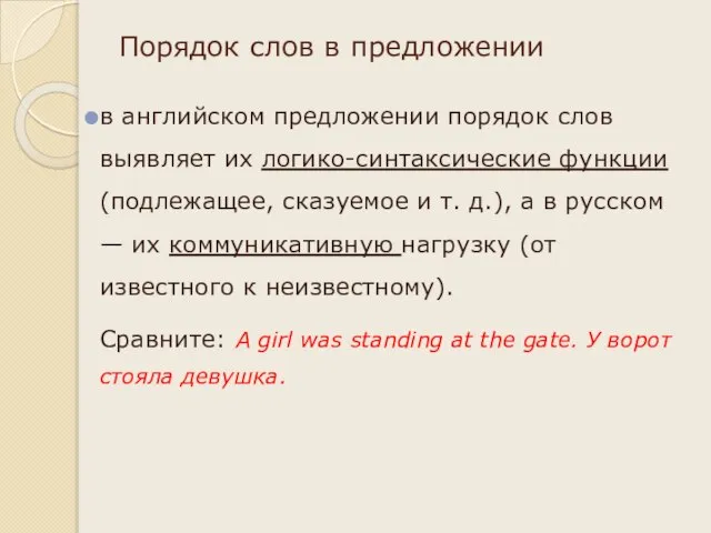 Порядок слов в предложении в английском предложении порядок слов выявляет их логико-синтаксические