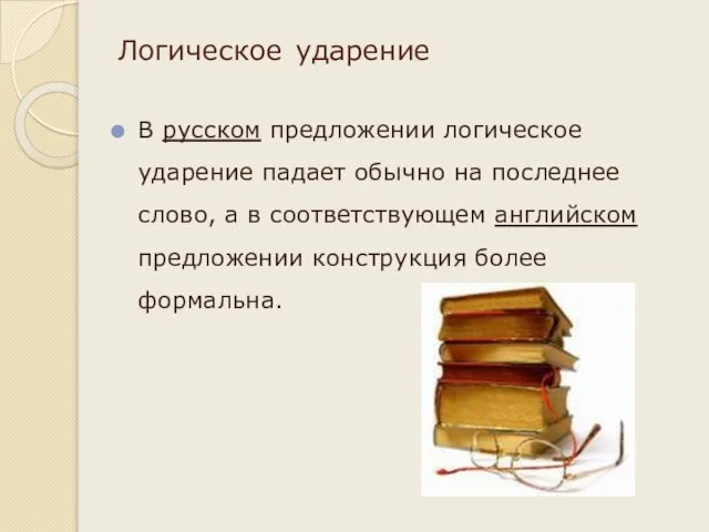 Логическое ударение В русском предложении логическое ударение падает обычно на последнее слово,