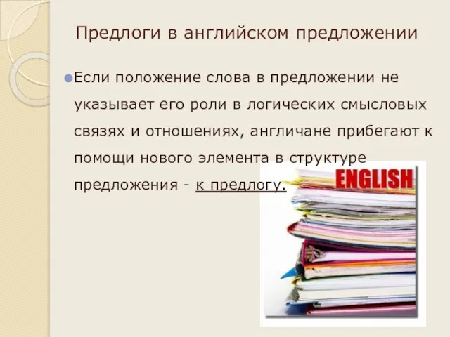 Предлоги в английском предложении Если положение слова в предложении не указывает его