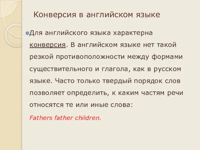 Конверсия в английском языке Для английского языка характерна конверсия. В английском языке