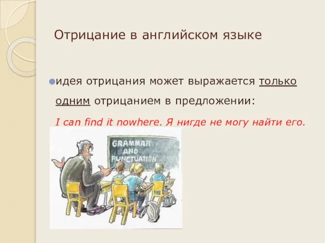 Отрицание в английском языке идея отрицания может выражается только одним отрицанием в