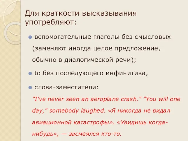 Для краткости высказывания употребляют: вспомогательные глаголы без смысловых (заменяют иногда целое предложение,