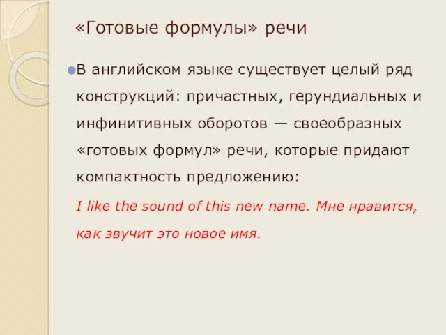 «Готовые формулы» речи В английском языке существует целый ряд конструкций: причастных, герундиальных