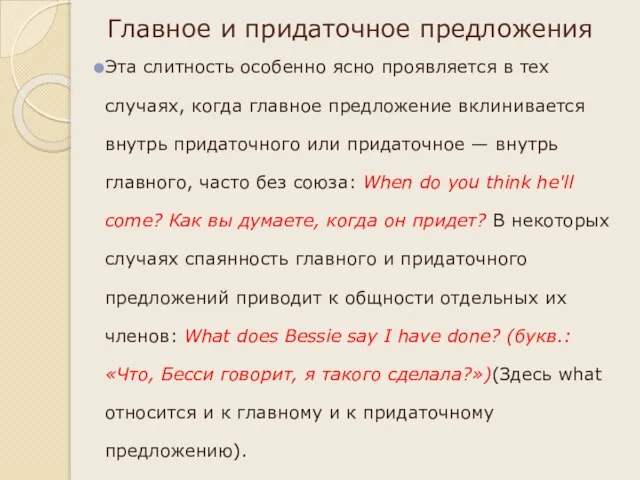 Главное и придаточное предложения Эта слитность особенно ясно проявляется в тех случаях,