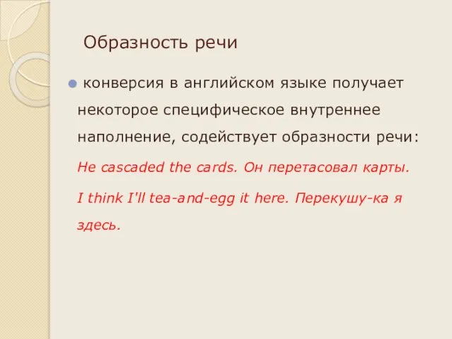 Образность речи конверсия в английском языке получает некоторое специфическое внутреннее наполнение, содействует