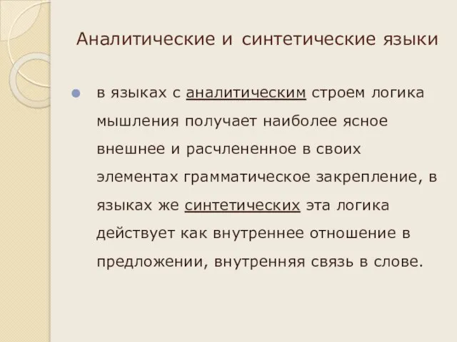 Аналитические и синтетические языки в языках с аналитическим строем логика мышления получает