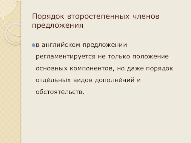 Порядок второстепенных членов предложения в английском предложении регламентируется не только положение основных