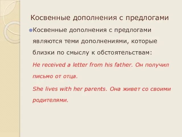 Косвенные дополнения с предлогами Косвенные дополнения с предлогами являются теми дополнениями, которые