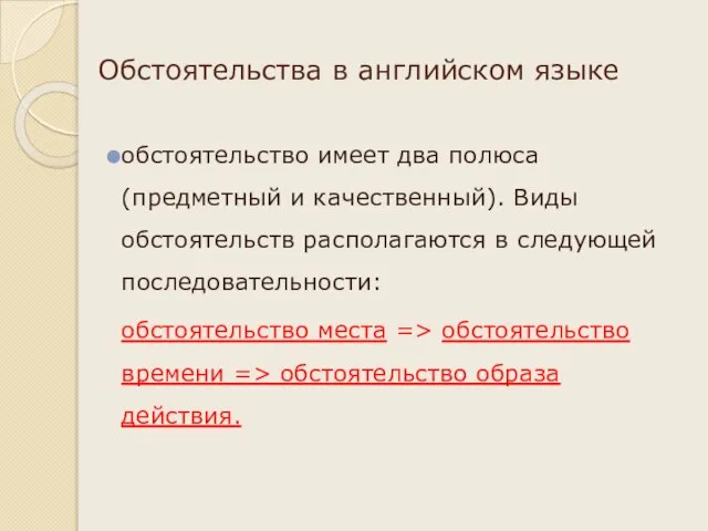 Обстоятельства в английском языке обстоятельство имеет два полюса (предметный и качественный). Виды