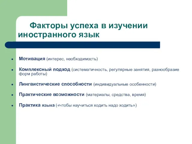 Факторы успеха в изучении иностранного язык Мотивация (интерес, необходимость) Комплексный подход (систематичность,