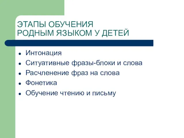 ЭТАПЫ ОБУЧЕНИЯ РОДНЫМ ЯЗЫКОМ У ДЕТЕЙ Интонация Ситуативные фразы-блоки и слова Расчленение