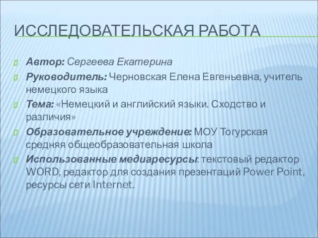 ИССЛЕДОВАТЕЛЬСКАЯ РАБОТА Автор: Сергеева Екатерина Руководитель: Черновская Елена Евгеньевна, учитель немецкого языка