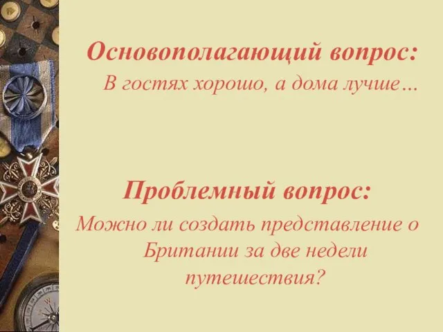 Основополагающий вопрос: В гостях хорошо, а дома лучше… Проблемный вопрос: Можно ли