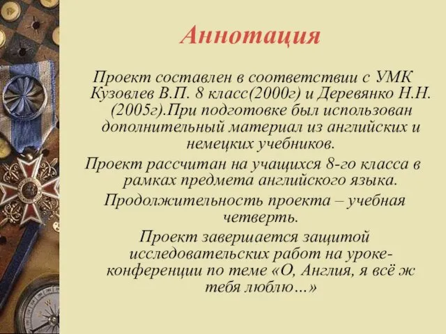 Аннотация Проект составлен в соответствии с УМК Кузовлев В.П. 8 класс(2000г) и