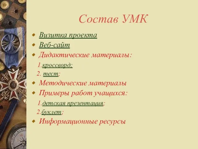 Состав УМК Визитка проекта Веб-сайт Дидактические материалы: 1.кроссворд; 2. тест; Методические материалы