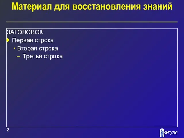 Материал для восстановления знаний ЗАГОЛОВОК Первая строка Вторая строка Третья строка