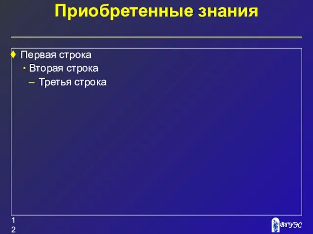 Приобретенные знания Первая строка Вторая строка Третья строка