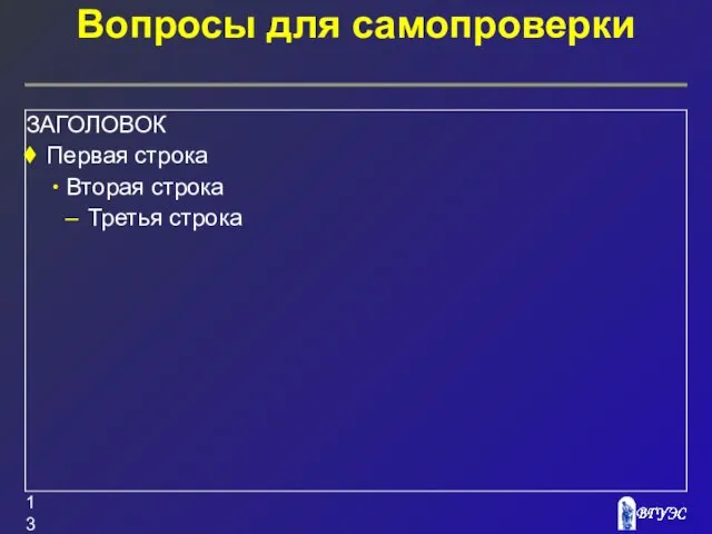 Вопросы для самопроверки ЗАГОЛОВОК Первая строка Вторая строка Третья строка