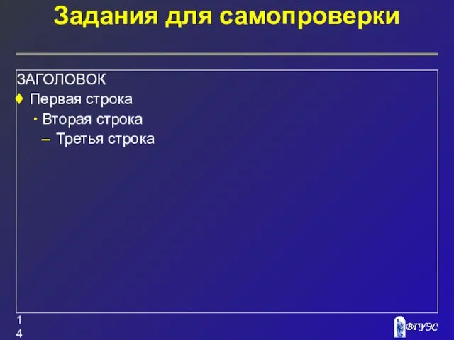 Задания для самопроверки ЗАГОЛОВОК Первая строка Вторая строка Третья строка