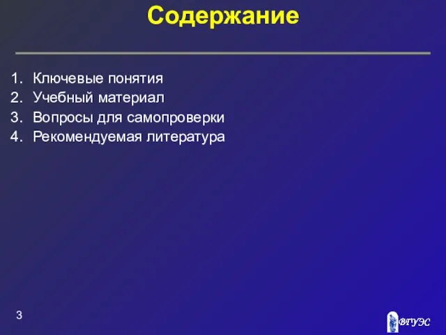 Содержание Ключевые понятия Учебный материал Вопросы для самопроверки Рекомендуемая литература