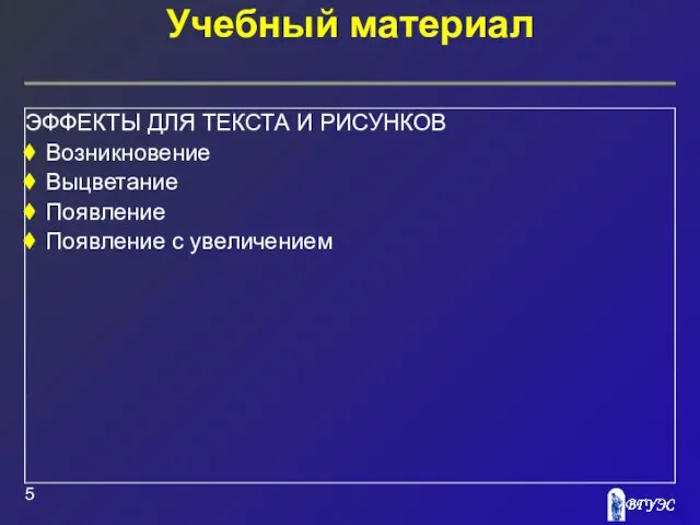 Учебный материал ЭФФЕКТЫ ДЛЯ ТЕКСТА И РИСУНКОВ Выцветание Появление Появление с увеличением Возникновение