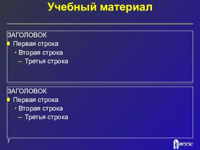 ЗАГОЛОВОК Первая строка Вторая строка Третья строка Учебный материал ЗАГОЛОВОК Первая строка Вторая строка Третья строка