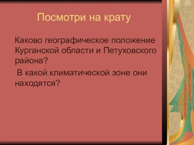 Посмотри на крату Каково географическое положение Курганской области и Петуховского района? В