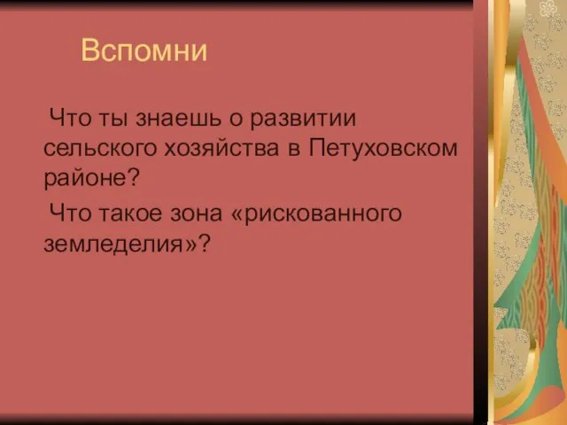 Вспомни Что ты знаешь о развитии сельского хозяйства в Петуховском районе? Что такое зона «рискованного земледелия»?