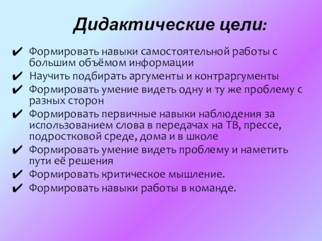 Дидактические цели: Формировать навыки самостоятельной работы с большим объёмом информации Научить подбирать