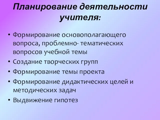 Планирование деятельности учителя: Формирование основополагающего вопроса, проблемно- тематических вопросов учебной темы Создание