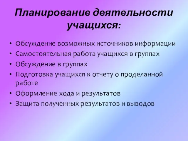 Планирование деятельности учащихся: Обсуждение возможных источников информации Самостоятельная работа учащихся в группах