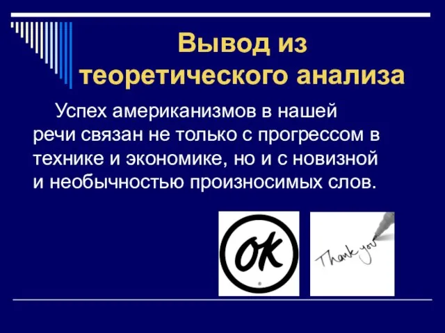 Вывод из теоретического анализа Успех американизмов в нашей речи связан не только