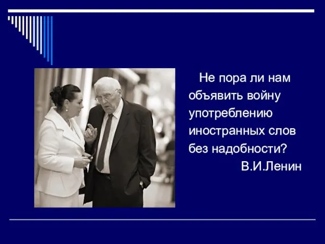 Не пора ли нам объявить войну употреблению иностранных слов без надобности? В.И.Ленин