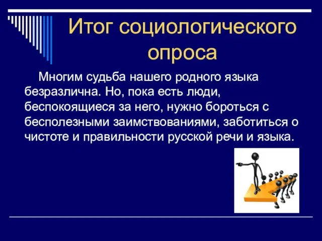 Итог социологического опроса Многим судьба нашего родного языка безразлична. Но, пока есть