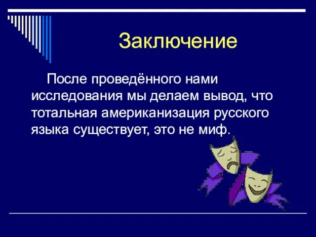 После проведённого нами исследования мы делаем вывод, что тотальная американизация русского языка