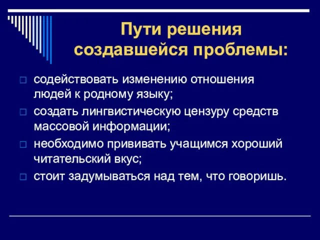 Пути решения создавшейся проблемы: содействовать изменению отношения людей к родному языку; создать