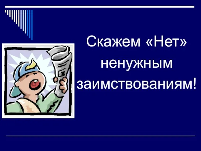 Скажем «Нет» ненужным заимствованиям!