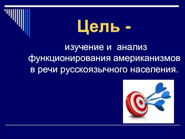 Цель - изучение и анализ функционирования американизмов в речи русскоязычного населения.