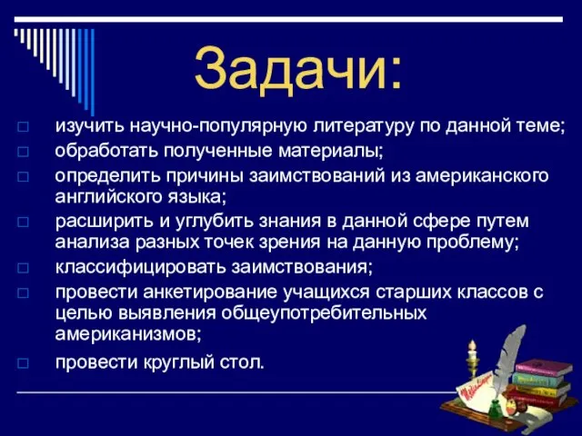 Задачи: изучить научно-популярную литературу по данной теме; обработать полученные материалы; определить причины