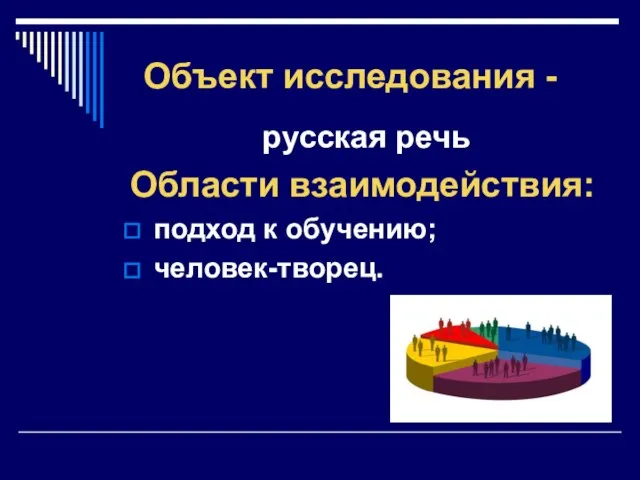 Объект исследования - русская речь Области взаимодействия: подход к обучению; человек-творец.