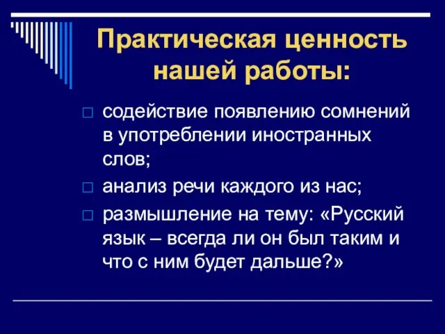 Практическая ценность нашей работы: содействие появлению сомнений в употреблении иностранных слов; анализ