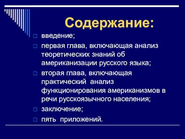 Содержание: введение; первая глава, включающая анализ теоретических знаний об американизации русского языка;