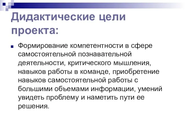 Дидактические цели проекта: Формирование компетентности в сфере самостоятельной познавательной деятельности, критического мышления,