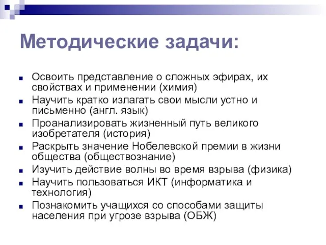 Методические задачи: Освоить представление о сложных эфирах, их свойствах и применении (химия)