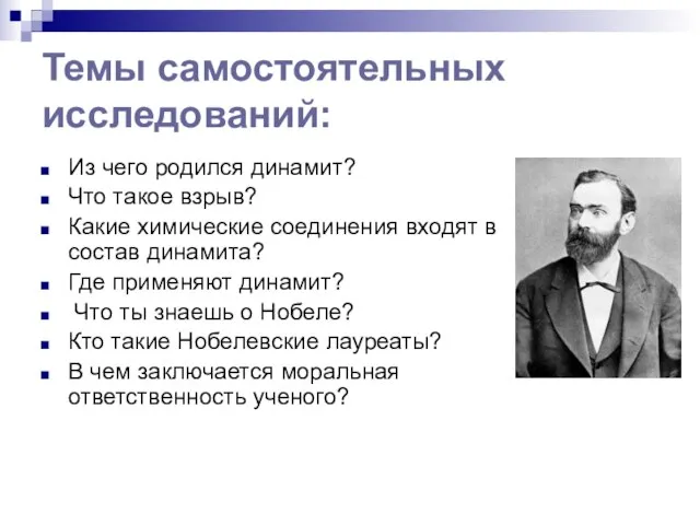 Темы самостоятельных исследований: Из чего родился динамит? Что такое взрыв? Какие химические