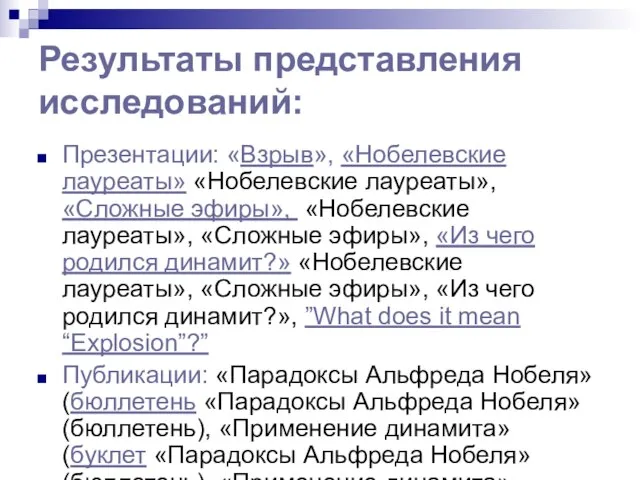 Результаты представления исследований: Презентации: «Взрыв», «Нобелевские лауреаты» «Нобелевские лауреаты», «Сложные эфиры», «Нобелевские