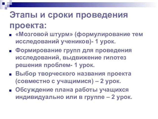 Этапы и сроки проведения проекта: «Мозговой штурм» (формулирование тем исследований учеников)- 1