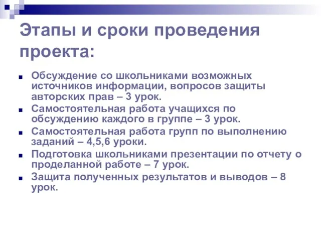 Этапы и сроки проведения проекта: Обсуждение со школьниками возможных источников информации, вопросов