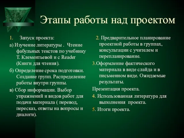 Этапы работы над проектом 1. Запуск проекта: а) Изучение литературы . Чтение