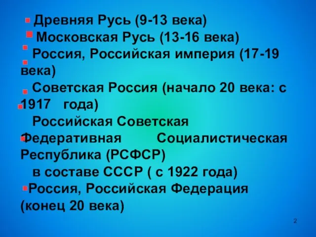 Древняя Русь (9-13 века) Московская Русь (13-16 века) Россия, Российская империя (17-19